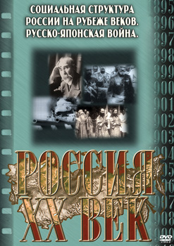 Россия. ХХ век. 2 выпуск. Русско-Японская война