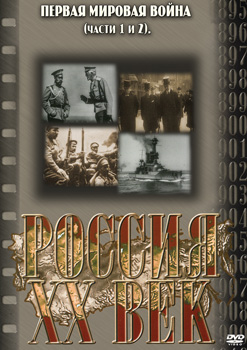 Россия. ХХ век. 6 выпуск. Первая мировая война