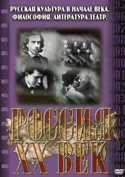 Россия. ХХ век. 9 выпуск. Философия. Литература. Театр
