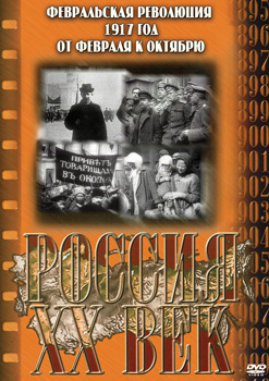 Россия. ХХ век. 12 выпуск. Февральская революция 1917 год.