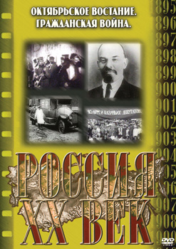 Россия. ХХ век. 13 выпуск. Октябрьское восстание.