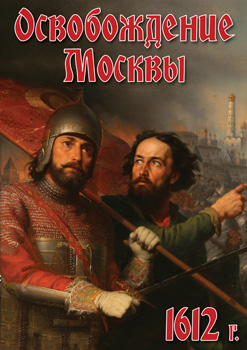 Освобождение Москвы. 1612 год