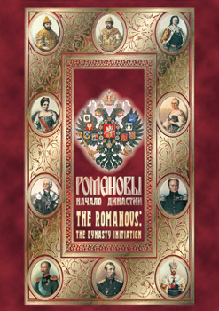 Романовы. Начало династии (рус., англ.)