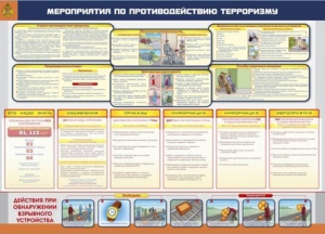 Стенд-уголок "Мероприятия по противодействию терроризму"