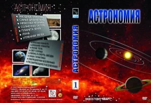 Астрономия - часть 1