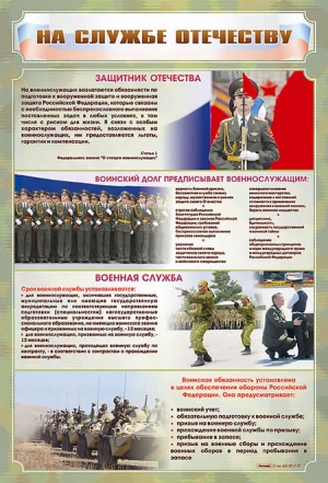 Стенд "На службе Отечеству"