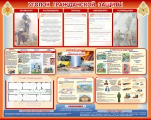 Стенд "Уголок гражданской защиты"