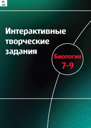 Интерактивные творческие задания. Биология 7–9 кл. Программно-методический комплекc