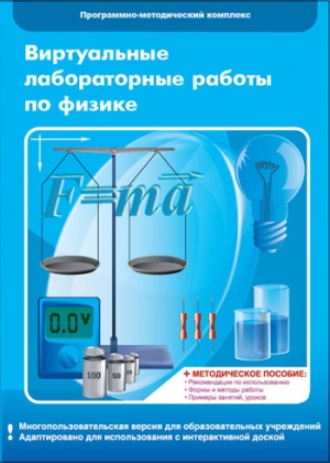 Виртуальные лабораторные работы по физике. 7–9 класс. Программно-методический комплекс