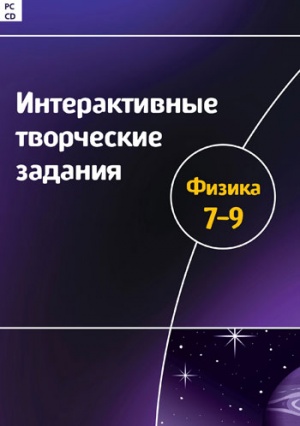 Серия «Интерактивные творческие задания». Физика. 7–9 класс. Программно-методический комплекс