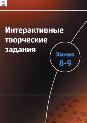Серия «Интерактивные творческие задания». Химия. 8–9 класс. Программно-методический комплекс