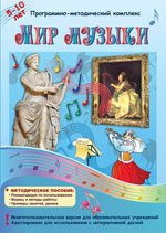 Мир музыки. Программно-методический комплекс