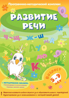 Развитие речи. Программно-методический комплекс