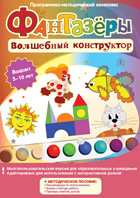 Фантазеры. Волшебный конструктор. Программно-методический комплекс