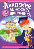 Академия младшего школьника: 1-4 класс. Программно-методический комплекс