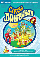 Страна Лингвиния. Русский язык в алгоритмах, стихах и рисунках. Программно-методический комплекс