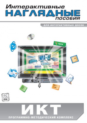 Интерактивные наглядные пособия. ИКТ