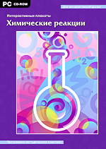 Серия «Интерактивные плакаты». Химические реакции