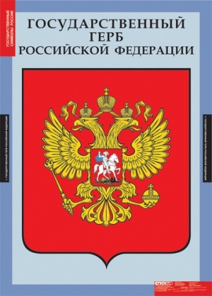 Таблицы демонстрационные "Государственные символы России"