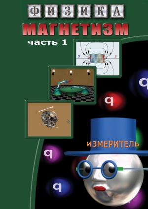 Компакт-диск "Магнетизм часть 1. (Магнитные явления)"