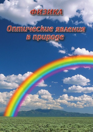 Компакт-диск "Оптические явления в природе"