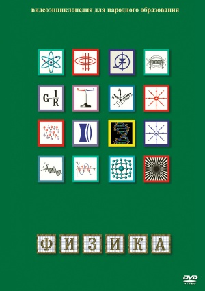 Компакт-диск "Физика – 4 (Диффузия. Поляризация)"