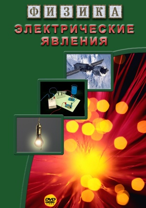 Компакт-диск "Электрические явления"