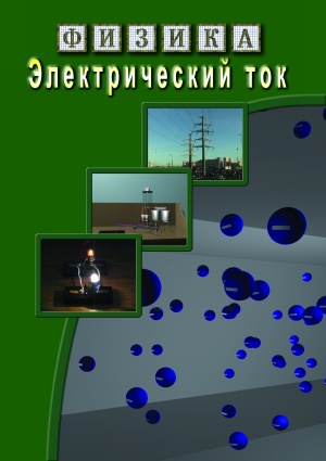 Компакт-диск "Электрический ток"