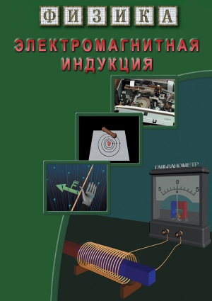 Компакт-диск "Электромагнитная индукция"