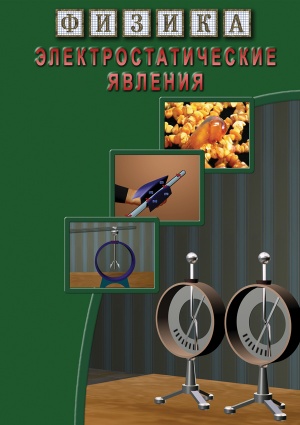 Компакт-диск "Электростатические явления"