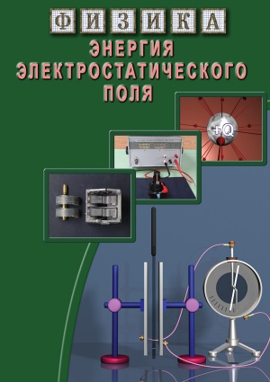 Компакт-диск "Энергия электростатического поля"