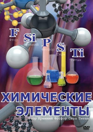 Компакт-диск "Химические элементы"