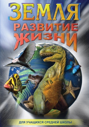 Компакт-диск "Земля. Развитие жизни"