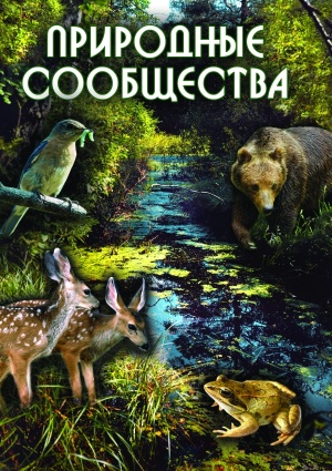 Компакт-диск "Природные сообщества"
