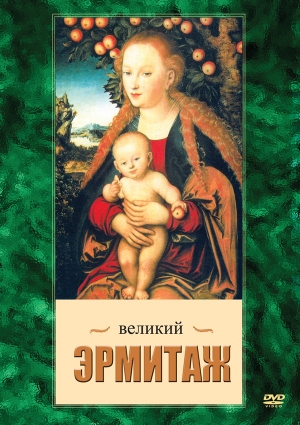 Компакт-диск "Великий Эрмитаж"