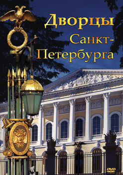 Компакт-диск "Дворцы Санкт-Петербурга"