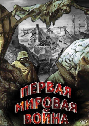 Компакт-диск "Первая Мировая война"