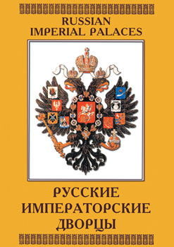 Компакт-диск "Русские императорские дворцы (рус., анг)"