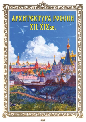 Компакт-диск "Архитектура. Россия 12-19 вв."