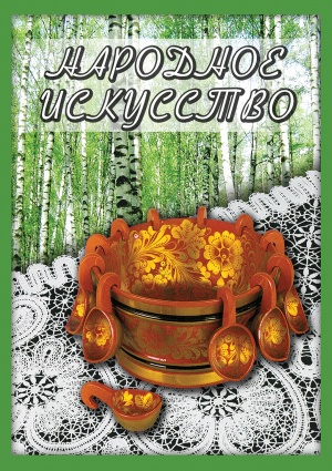Компакт-диск "Народное искусство"