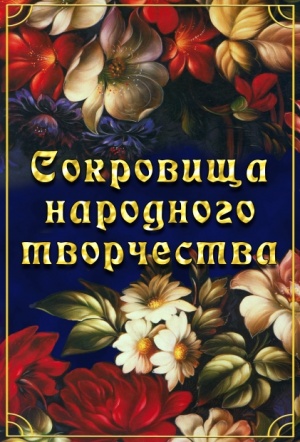 Компакт-диск "Сокровища народного творчества"