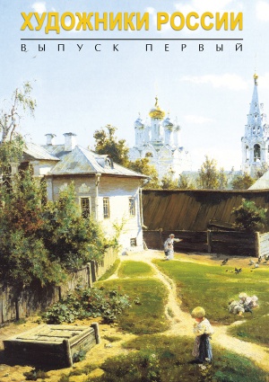Компакт-диск "Художники России – 1"