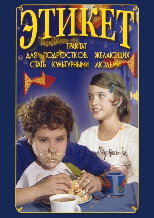 Компакт-диск "Этикет (для школьников)"