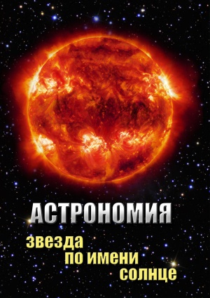 Астрономия. Звезда по имени Солнце
