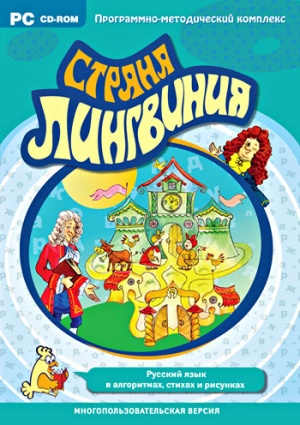 Страна Лингвиния. Русский язык в алгоритмах, стихах и рисунках (многопользовательская версия)