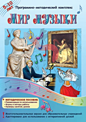 Мир музыки. Программно-методический комплекс