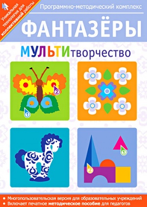 Фантазеры. МУЛЬТИтворчество (многопользовательская версия)