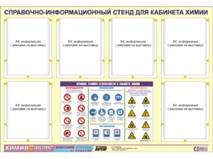 Стенд информационный "Правила техники безопасности в кабинете химии" (80х110, 6 карманов)