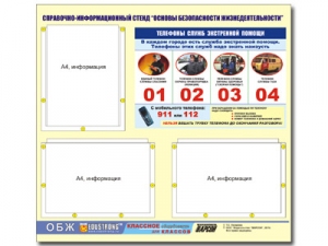 Стенд информационный "Основы безопасности жизнедеятельности" (75х70, 3 кармана)