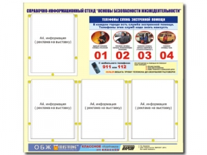 Стенд информационный "Основы безопасности жизнедеятельности" (80х75, 4 кармана)
